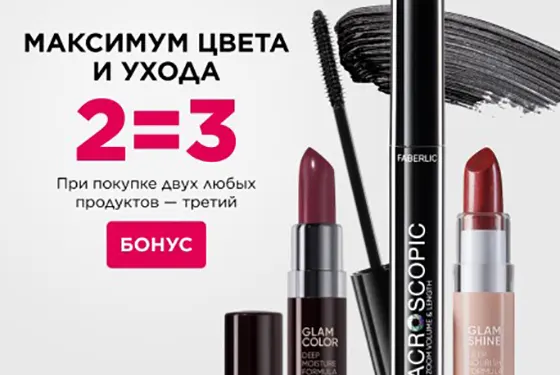 два любых продукта для макияжа по суперцене со скидкой от фаберлик
