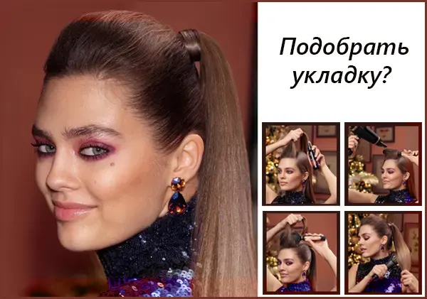 Прическа на Новый Год от Faberlic