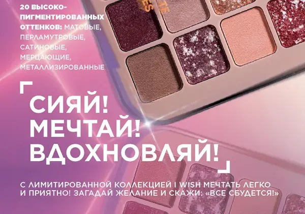 Обзор Коллекция I Wish от Faberlic