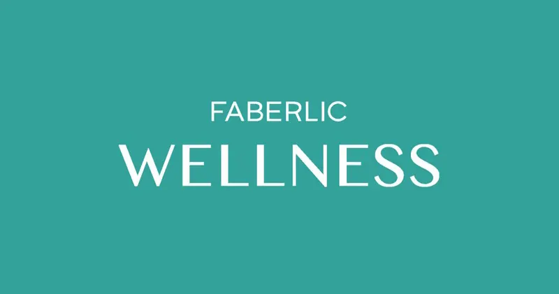 Wellness Фаберлик